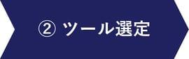 2_ツール選定