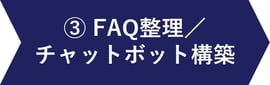 3_チャットボット構築
