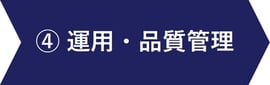 4_品質管理
