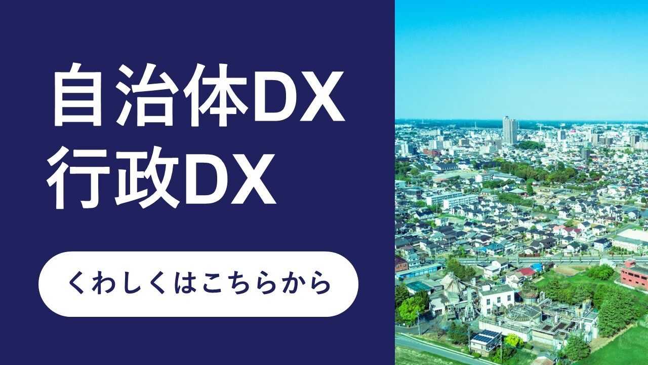 自治体DX・行政DX