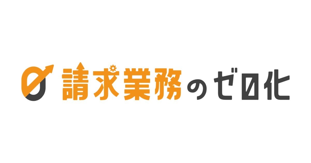 請求業務のゼロ化