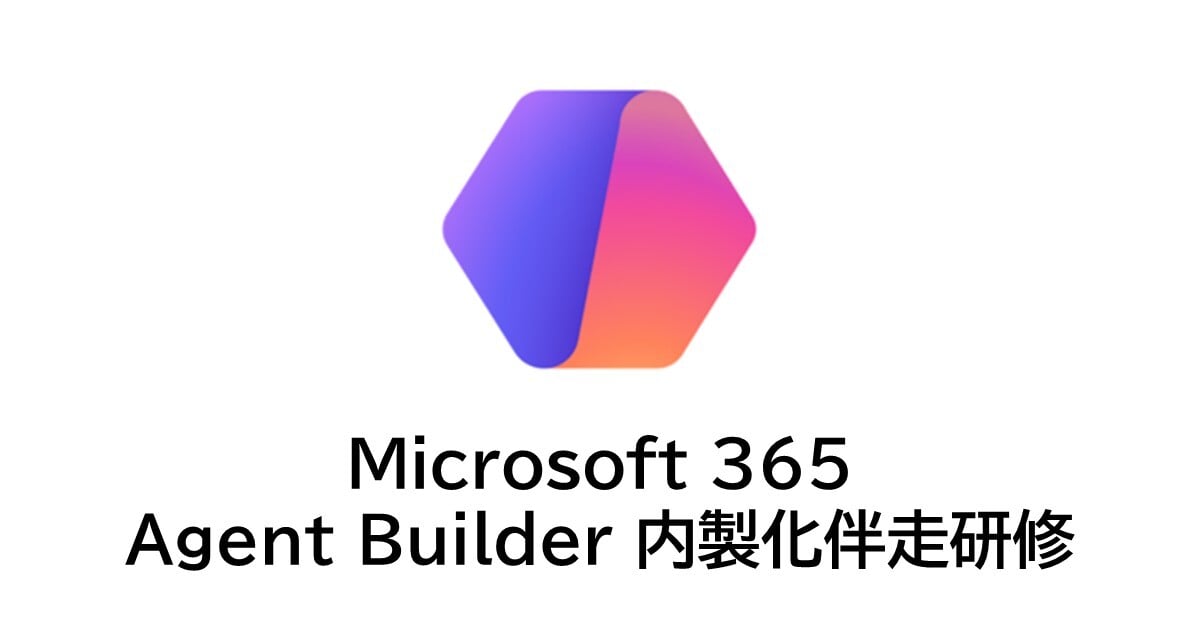 Microsoft 365 Agent Builder内製化伴走研修