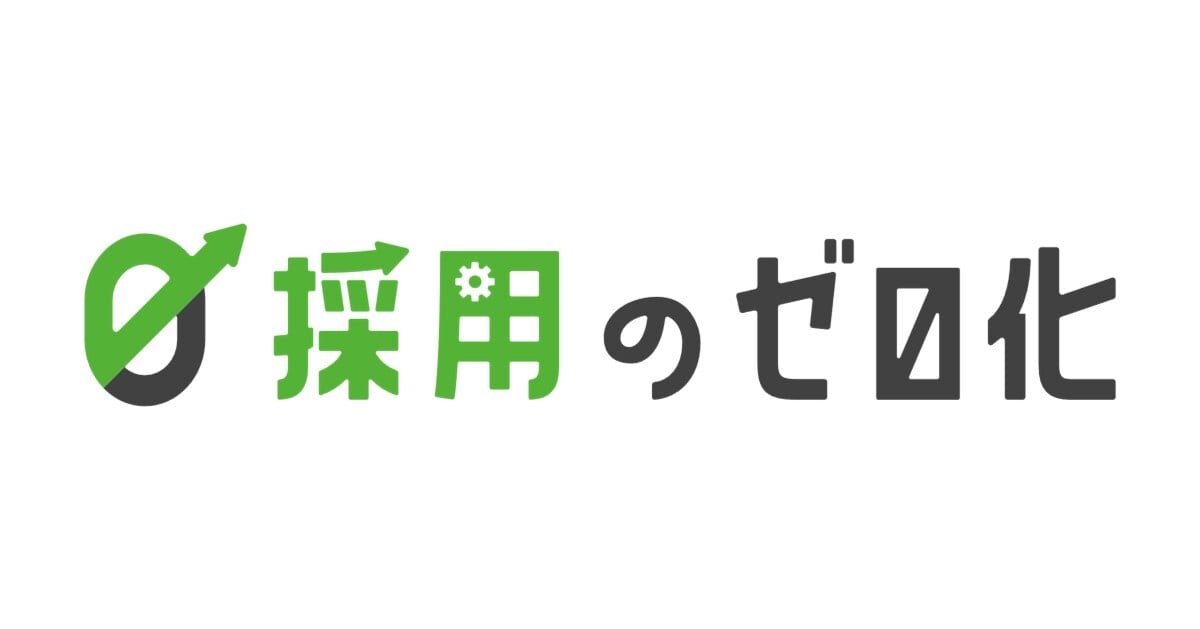 採用のゼロ化