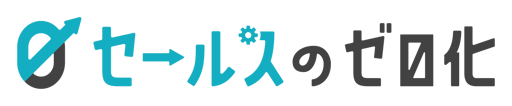 セールスのゼロ化_horizontal