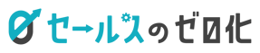 セールスのゼロ化_horizontal