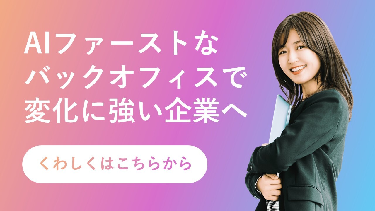 AIファーストのバックオフィスで変化に強い企業へ