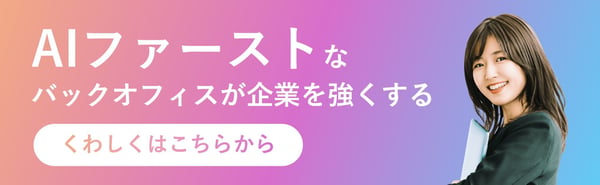 AIファーストなバックオフィスが企業を強くする AIファーストなバックオフィスが企業を強くする