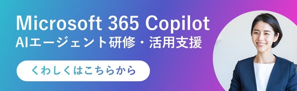 Microsoft 365 copilot AIエージェント研修・活用研修