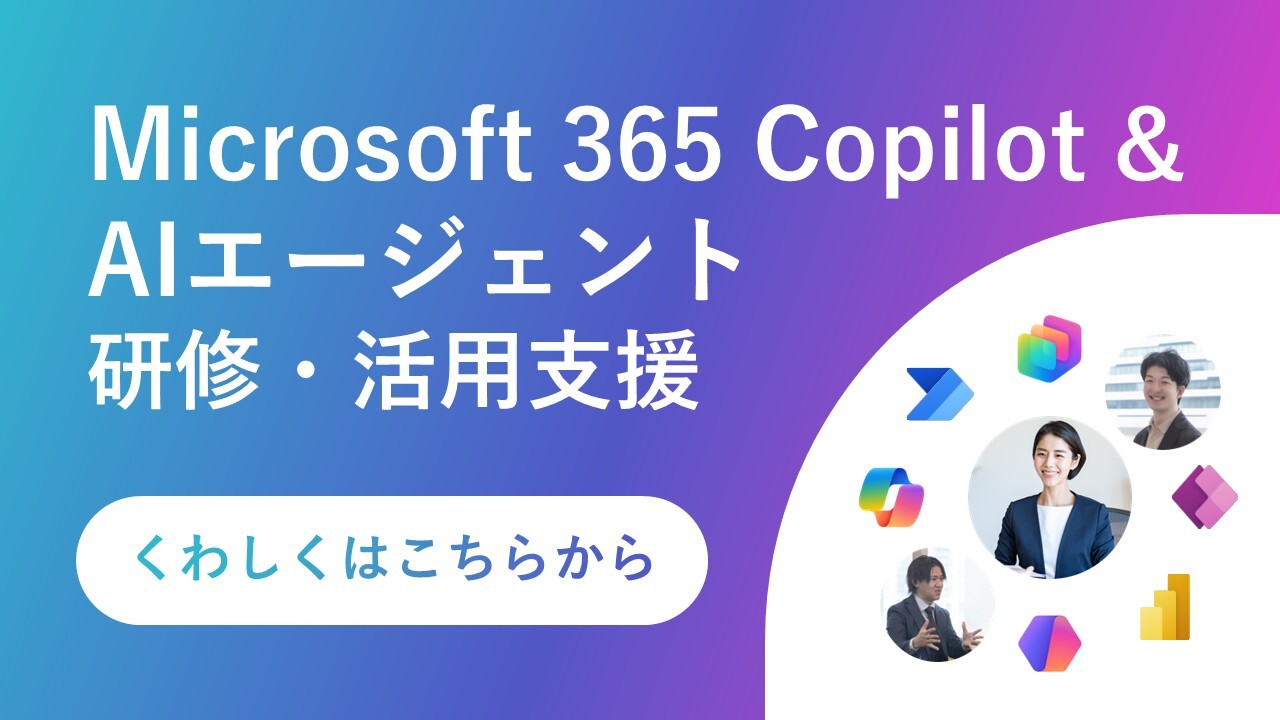Microsoft 365 Copilot & AIエージェント研修・活用支援