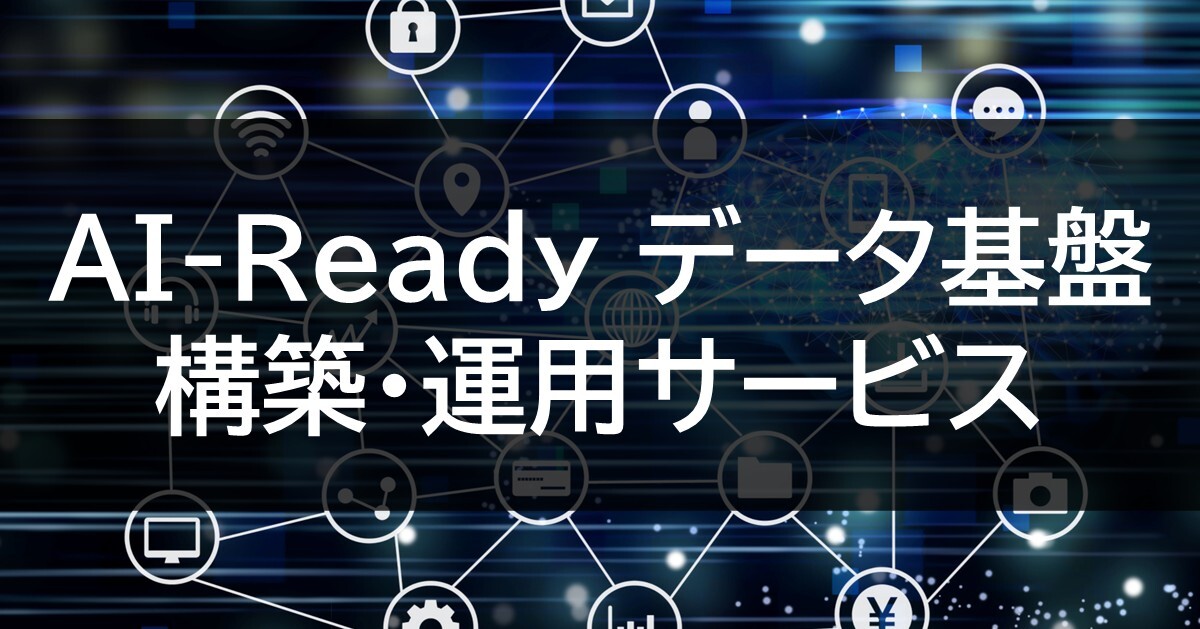 AI-Ready データ基盤構築・運用サービス