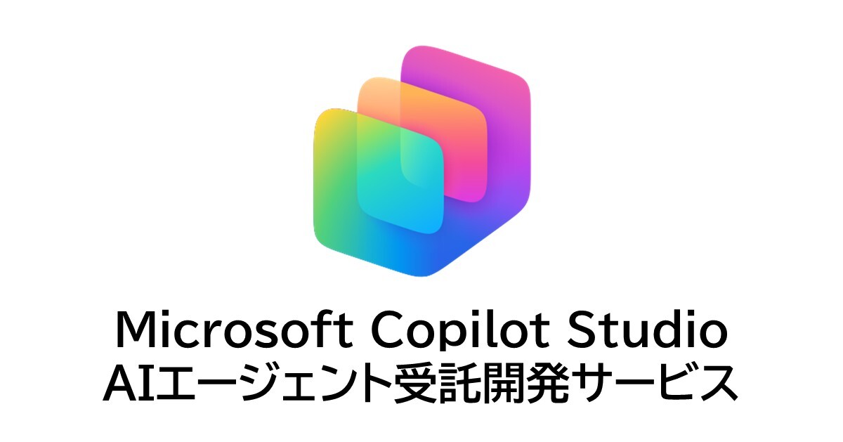 Microsoft Copilot Studio AIエージェント受託開発サービス