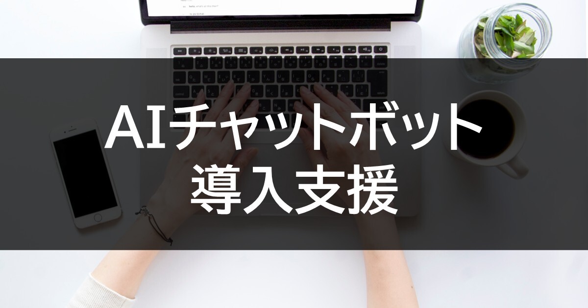 AIチャットボット導入支援