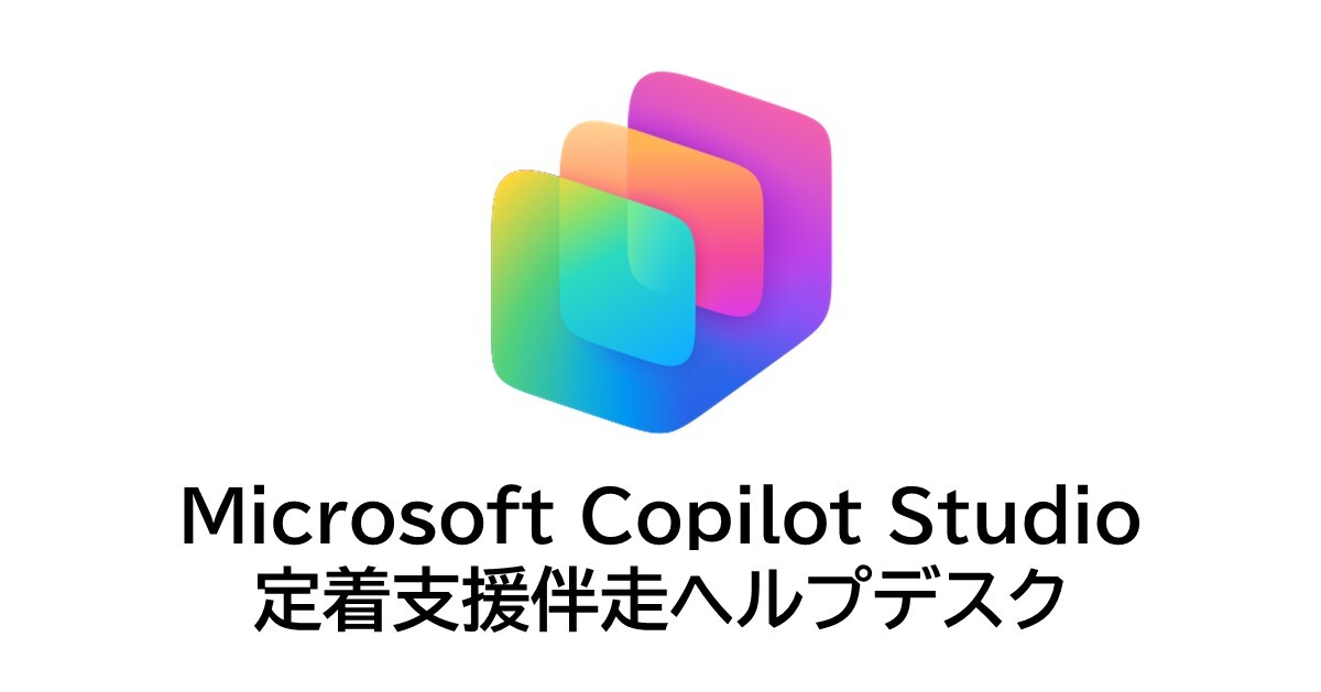 Microsoft Copilot Studio定着支援伴走ヘルプデスク