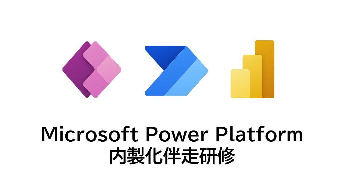 Microsoft Power Platform 内製化伴走研修
