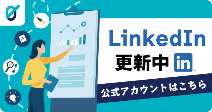 LinkedIn公式アカウント