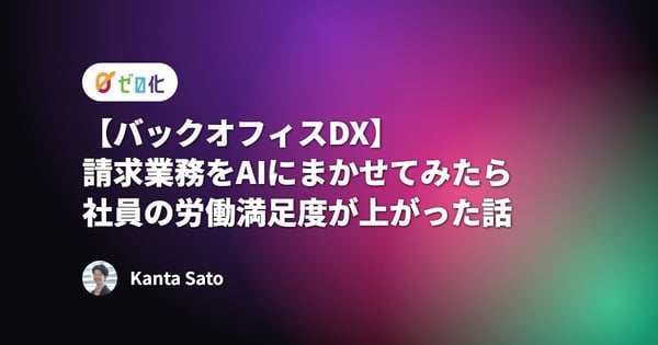【バックオフィスDX】請求業務をAIにまかせてみたら_社員の労働満足度が上がった話 【バックオフィスDX】請求業務をAIにまかせてみたら_社員の労働満足度が上がった話