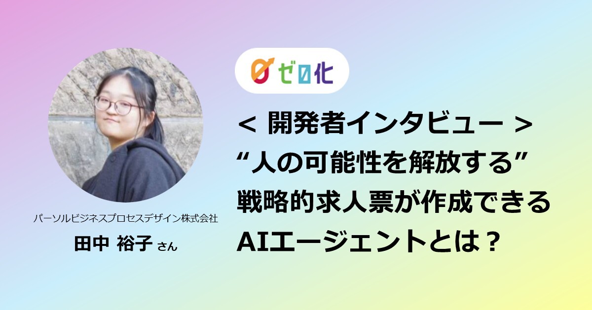【AIエージェント開発者インタビュー】“人の可能性を解放する”戦略的求人票作成AIエージェントとは