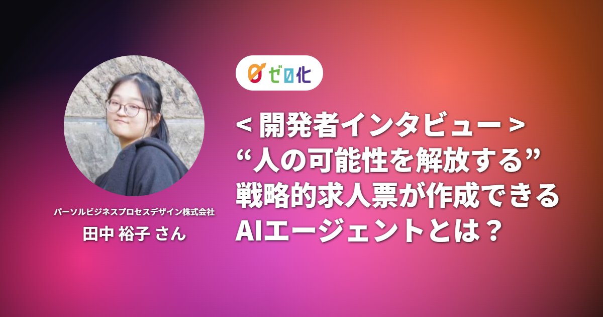 開発者インタビュー“人の可能性を解放する”戦略的求人票が作成できるAIエージェントとは