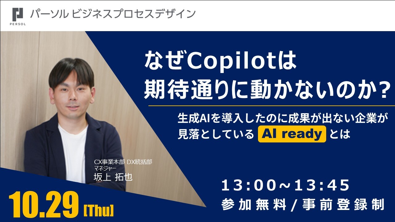 10月29日セミナー：なぜCopilotは期待通りに動かないのか？