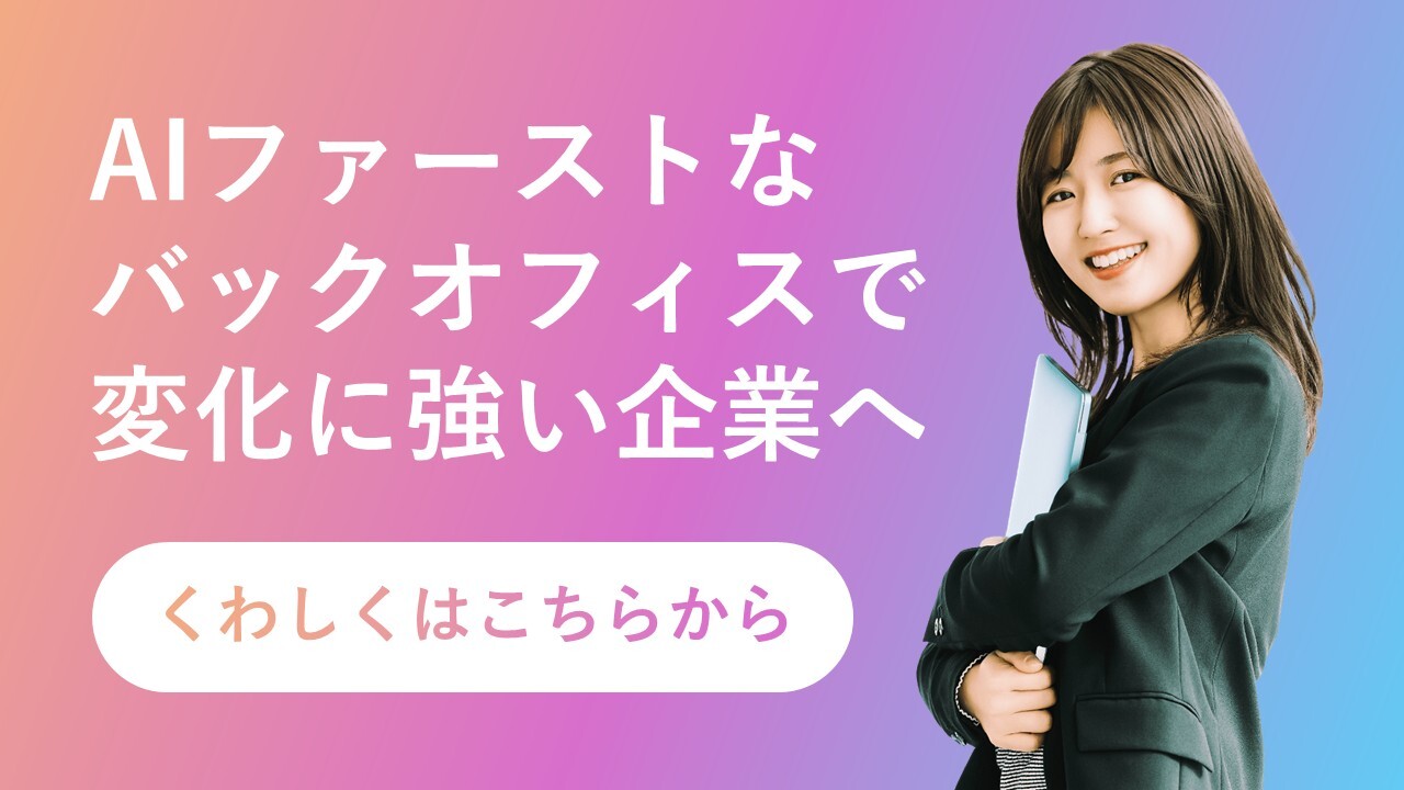 AIファーストなバックオフィスで変化に強い企業へ