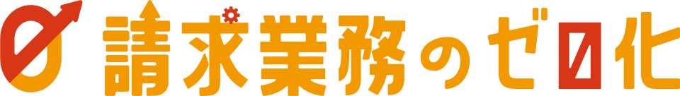 請求業務のゼロ化ロゴ