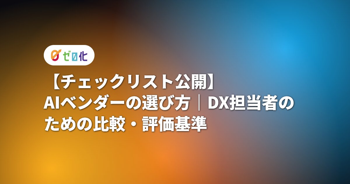 【チェックリスト公開】AIベンダーの選び方｜DX担当者のための比較・評価基準