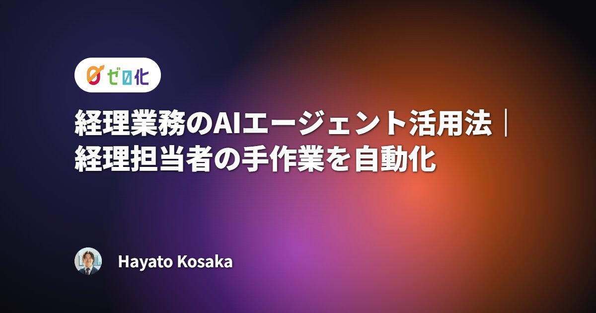 経理業務のAIエージェント活用法｜経理担当者の手作業を自動化