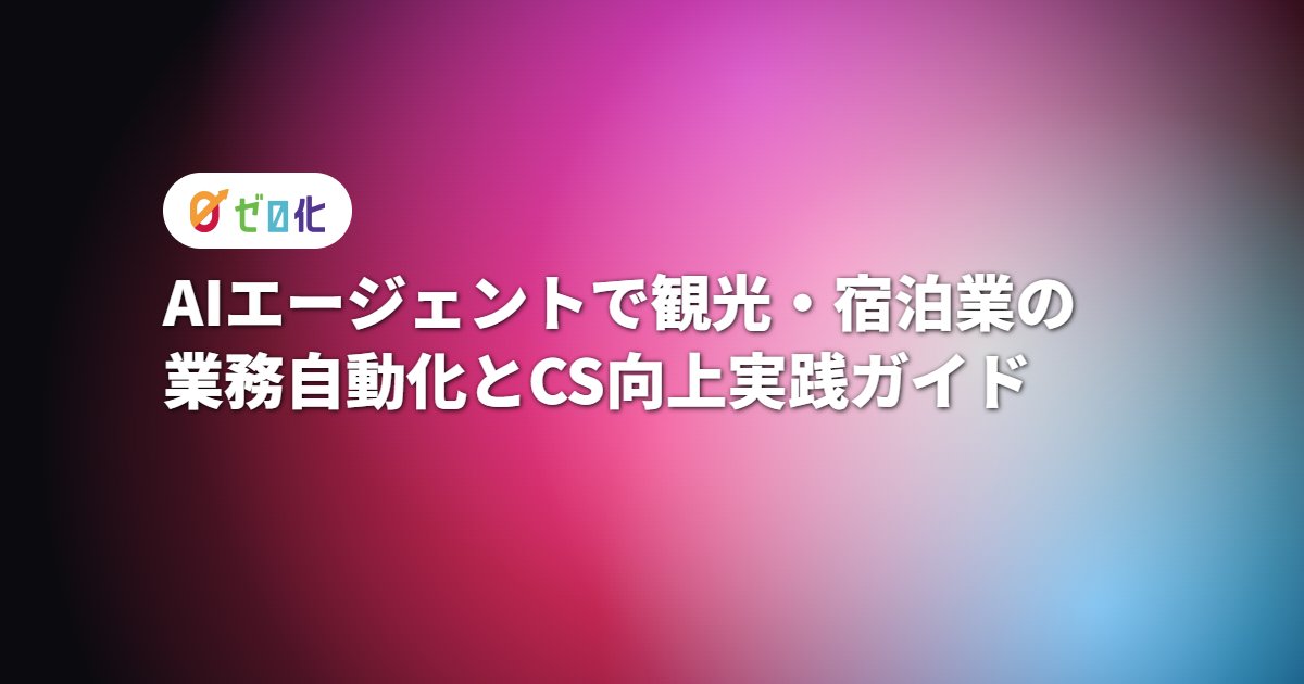 AIエージェントで観光・宿泊業の業務自動化とCS向上実践ガイド