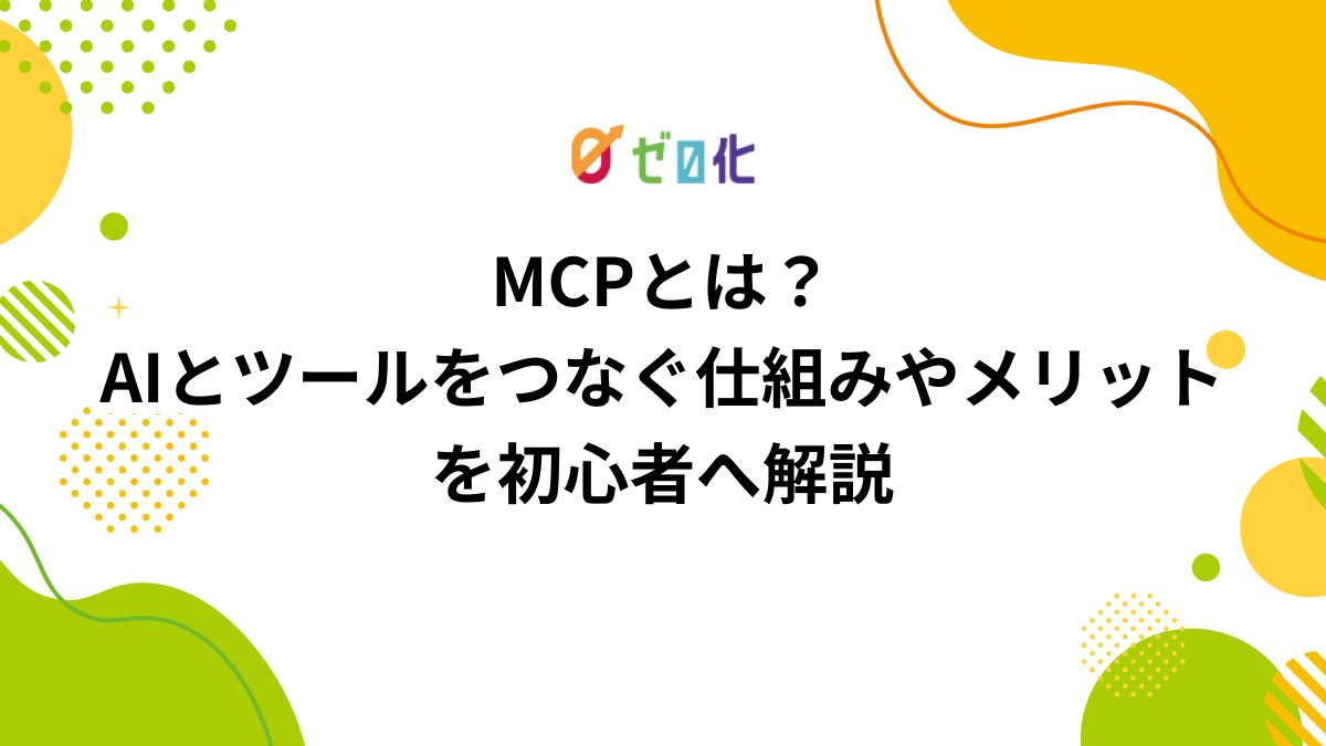 MCPとは？AIとツールをつなぐ仕組みやメリットを初心者にもわかりやすく解説