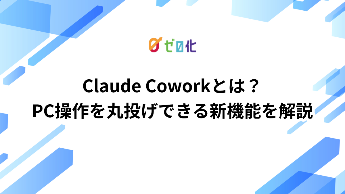 Claude Coworkとは？PC操作を丸投げできる新機能を解説