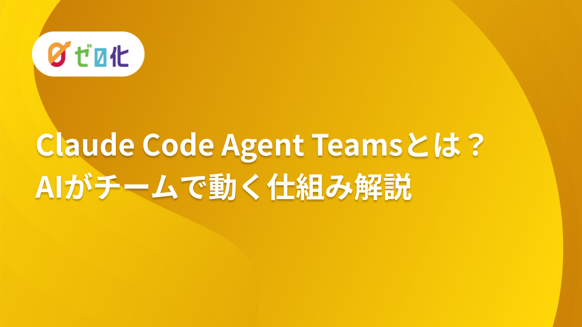 Claude Code Agent Teamsとは？AIエージェントがチームで動く仕組み解説
