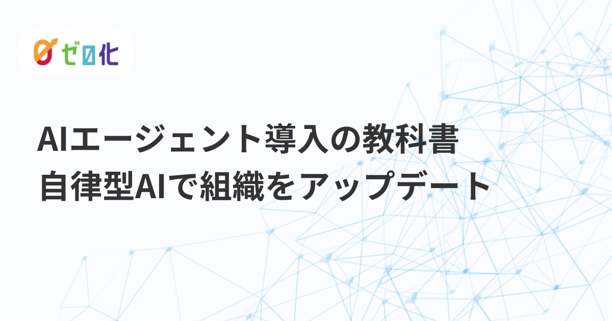 AIエージェント導入の教科書｜自律型AIで組織をアップデート