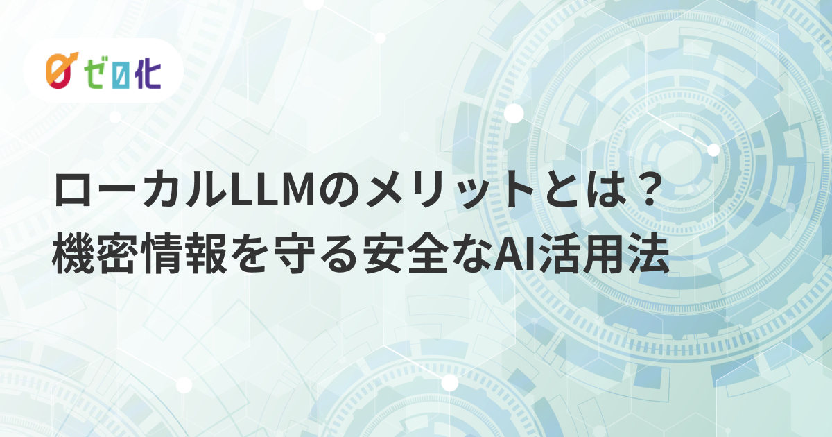 ローカルLLMのメリットとは？機密情報を守る安全なAI活用法