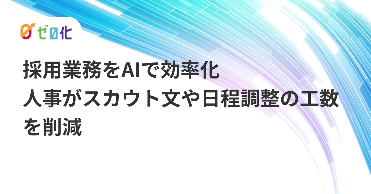 採用業務をAIで効率化｜人事がスカウト文や日程調整の工数を削減