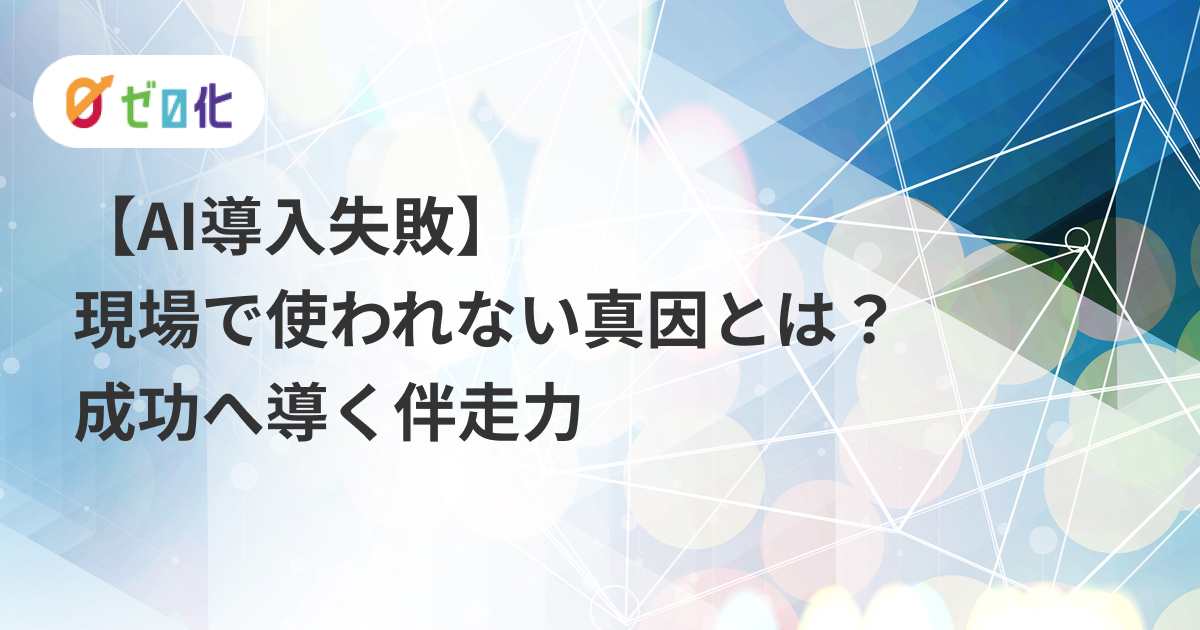 【AI導入失敗】現場で使われない真因とは？成功へ導く伴走力
