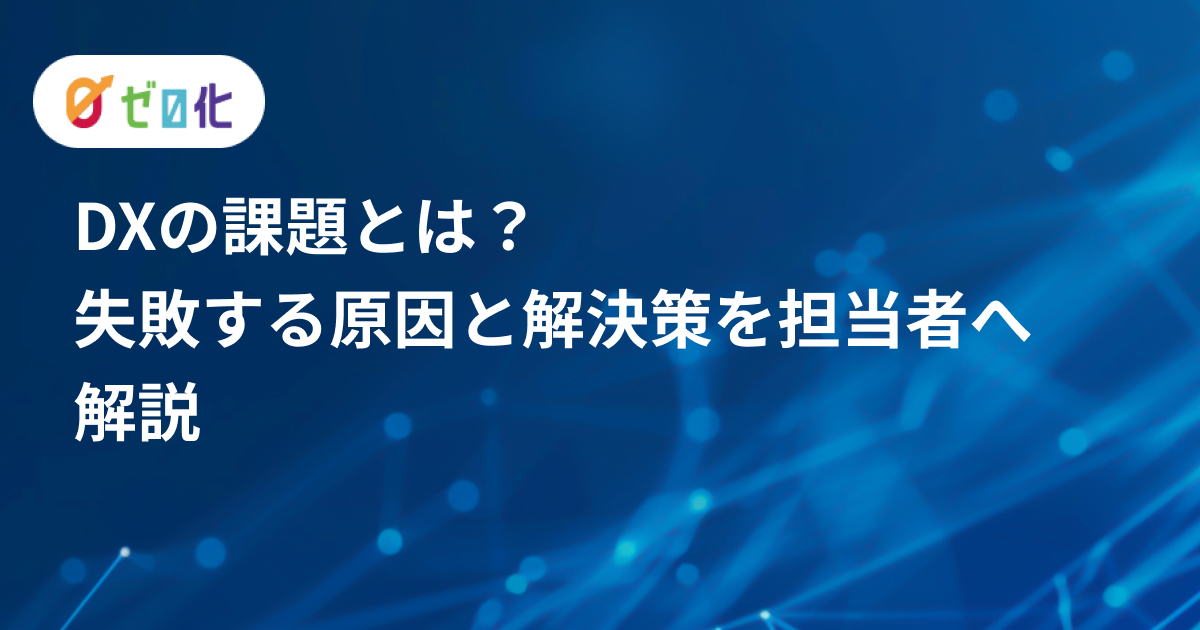 DXの課題とは？失敗する原因と解決策を担当者へ解説