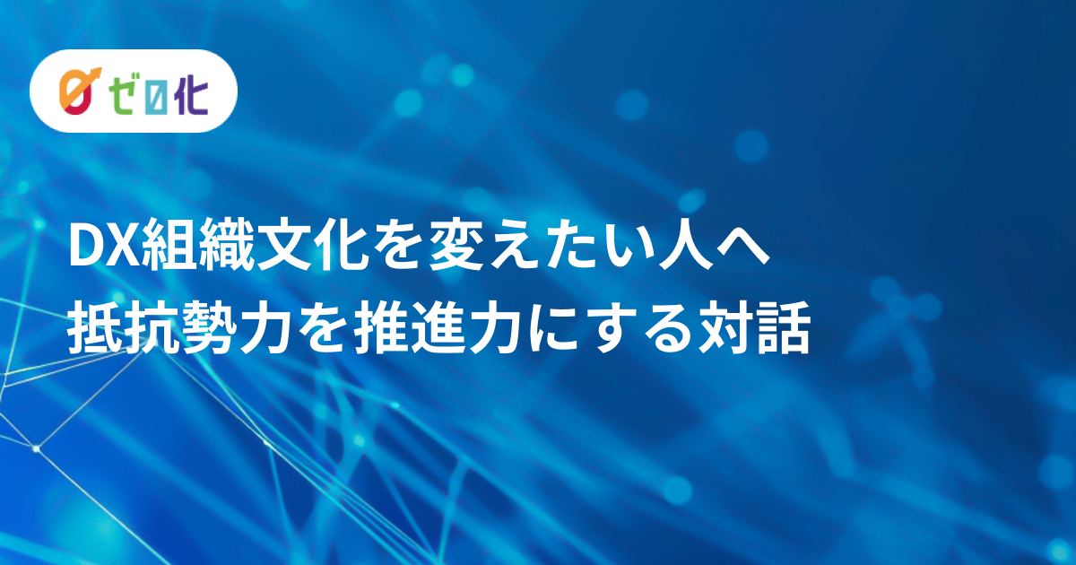 DX組織文化を変えたい人へ｜抵抗勢力を推進力にする対話