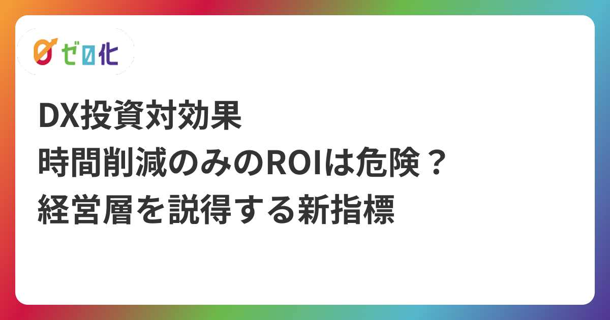 DX投資対効果｜時間削減のみのROIは危険？経営層を説得する新指標