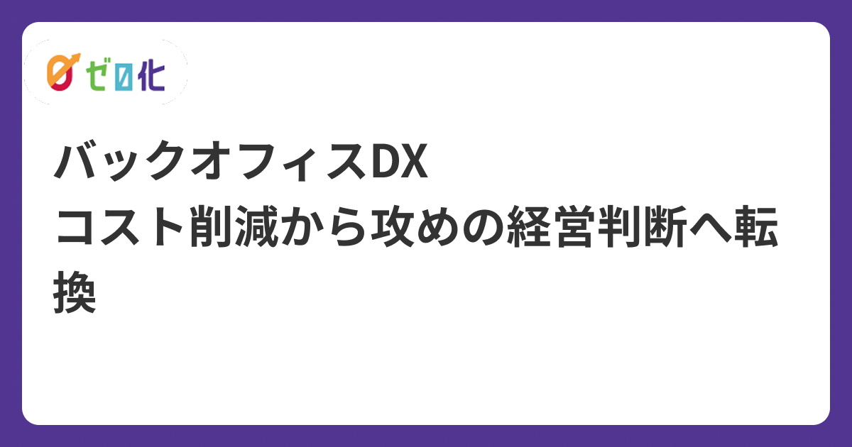 バックオフィスDX｜コスト削減から攻めの経営判断へ転換