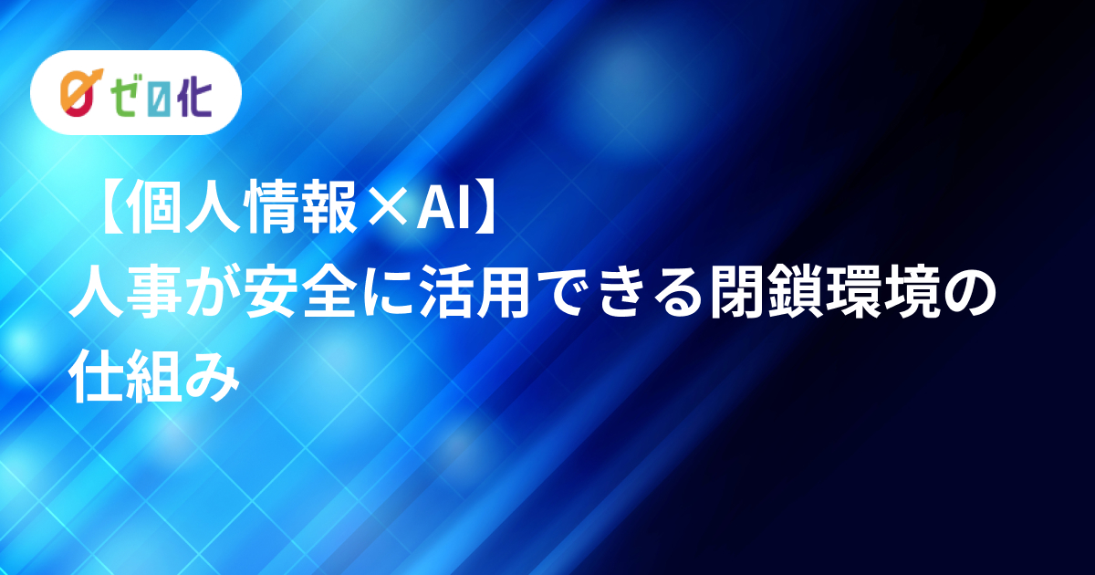 【個人情報×AI】人事が安全に活用できる閉鎖環境の仕組み