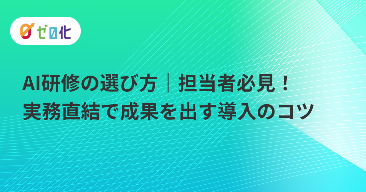 AI研修の選び方｜担当者必見！実務直結で成果を出す導入のコツ