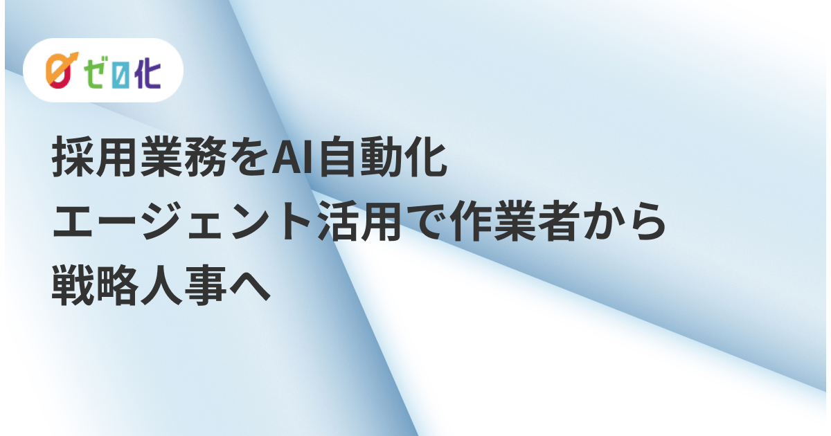 採用業務をAI自動化｜エージェント活用で作業者から戦略人事へ