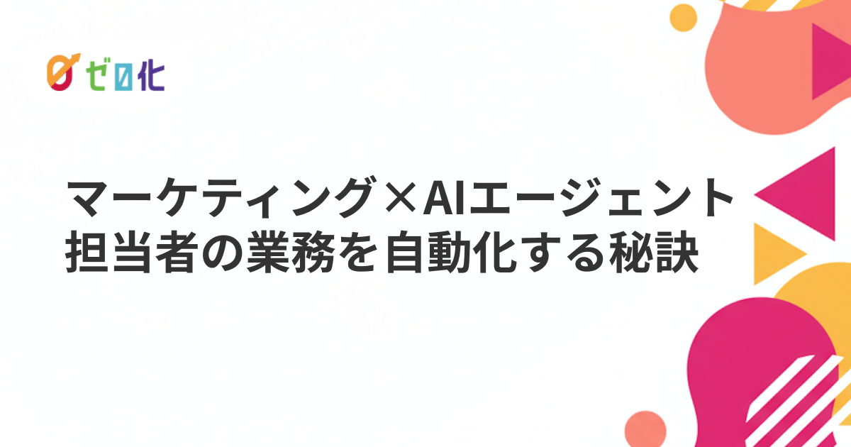マーケティング×AIエージェント｜担当者の業務を自動化する秘訣