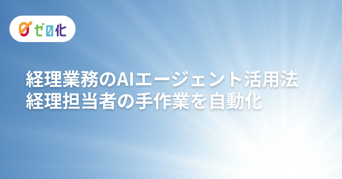 経理業務のAIエージェント活用法｜経理担当者の手作業を自動化