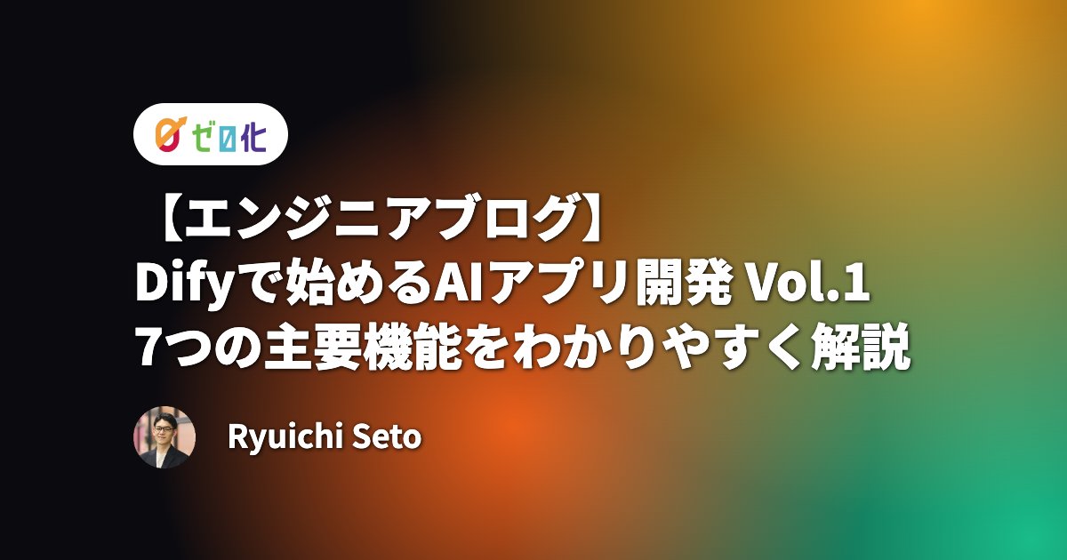 Difyで始めるAIアプリ開発 Vol.1 | 7つの主要機能をわかりやすく解説