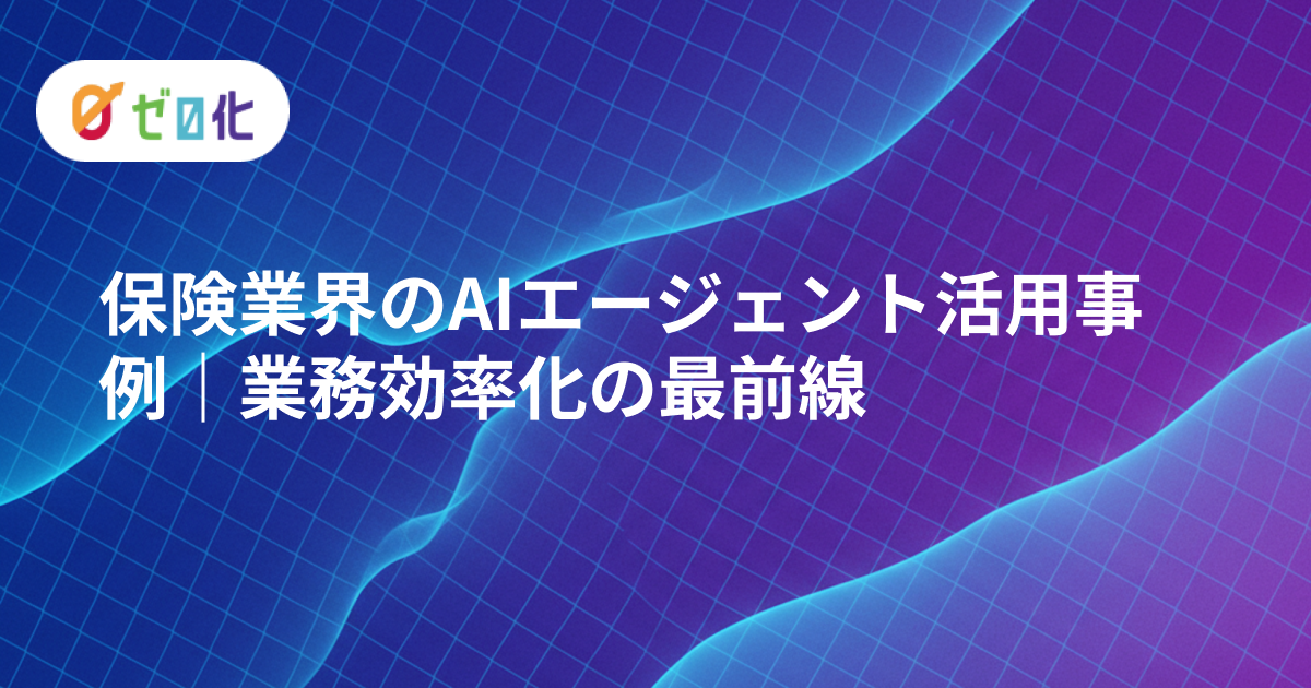 保険業界のAIエージェント活用例｜業務効率化の最前線