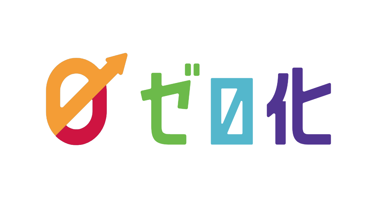 コンテンツマーケティングのゼロ化｜ゼロ化